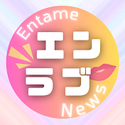 Entame News》エン💗ラブ