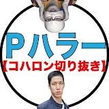 Pハラー【コハロン切り抜き】