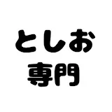 初代としお専門切り抜き【岡田斗司夫】