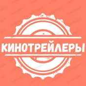 Кинотрейлеры