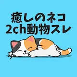 癒しのネコ 2ch動物スレ