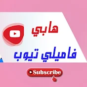 هابي فاميلي تيوب