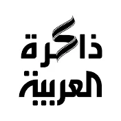 ذاكرة العربية