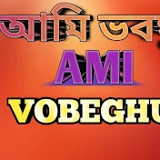 আমি ভবঘুরে Ami Vobeghure