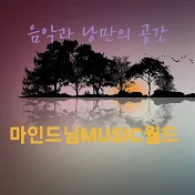 마인드님MUSIC 월드