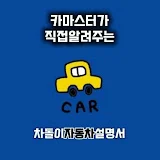 차돌이 자동차 설명서