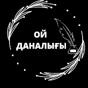 ОЙ ДАНАЛЫҒЫ