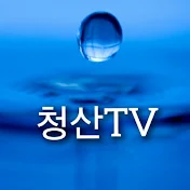 청산TV