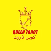 كوين تاروت في اي بي queen tarot VIP