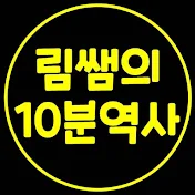 림쌤의 10분역사