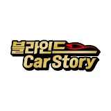 블라인드_Car Story