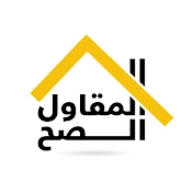 Al Moqawel Al Sah TV - المقاول الصح