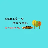 Youパークチャンネル