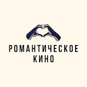 Романтическое кино