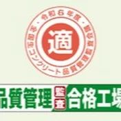 岡山県生コンクリート販売協同組合