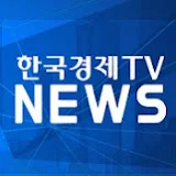 한국경제TV뉴스