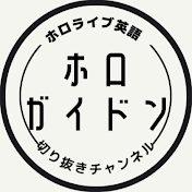 ホロガイドン 英語切り抜きチャンネル