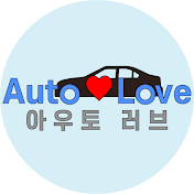 AutoLove 아우토러브