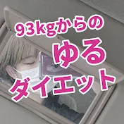 93kgからのゆるダイエット