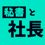 秘書と社長チャンネル