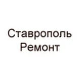 Ставрополь ремонт