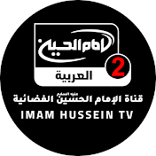 Imam Hussein TV 2