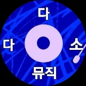 다소다뮤직