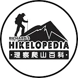 Hikelopedia 理察爬山百科