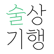 술상기행