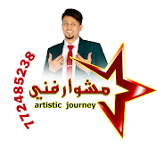 مشوار فني artistic journey
