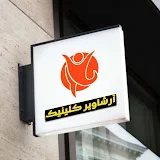 کلینیک روانشناسی آرشاویر