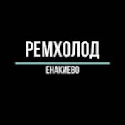 #РемхолодЕнакиево