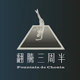 Fountain de Chopin 爵士普及計畫