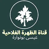 قناة الظهرة الفلاحية