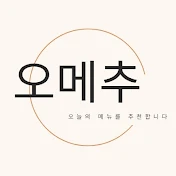 오메추 : 오늘의 메뉴를 추천합니다.