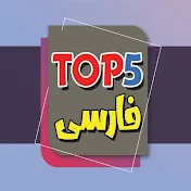 تاپ 5 فارسی - Top 5 Farsi