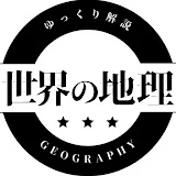 世界の地理雑学【ゆっくり解説】