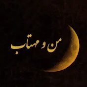 Mano Mahtab من و مهتاب