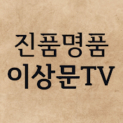 이상문tv