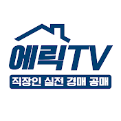 에릭TV_직장인 실전 경매 공매