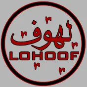 Lohoof | لُهوف