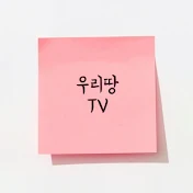 우리땅TV