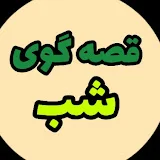 قصه گوی شب