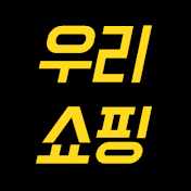 우리쇼핑