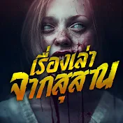 Grave Tales : เรื่องเล่าจากสุสาน