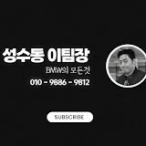 성수동 이팀장 - BMW 도이치모터스 성수전시장