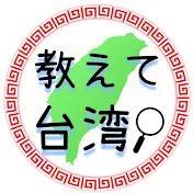 教えて台湾