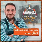 حلو ولفان الشيف بلال