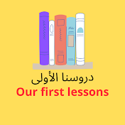 Our first lessons دروسنا الاولى