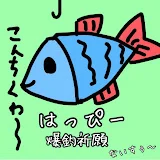 はっぴー釣りチャンネル